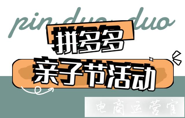 拼多多親子節(jié)活動報(bào)名時間是什么時候?拼多多親子節(jié)活動入口&規(guī)則